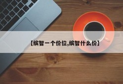【缤智一个价位,缤智什么价】