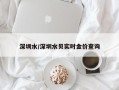 深圳水/深圳水贝实时金价查询