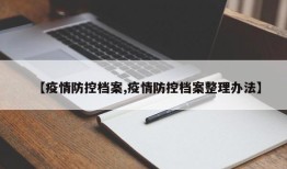 【疫情防控档案,疫情防控档案整理办法】