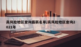 高风险地区查询最新名单/高风险地区查询2021年
