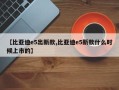 【比亚迪e5出新款,比亚迪e5新款什么时候上市的】