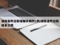湖南省昨日新增确诊病例1例/湖南省昨日新增多少例