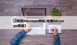 【新款h6coupe四驱,哈弗h6coupe四驱】