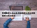 奇瑞瑞虎3x怎么样/奇瑞瑞虎3x怎么样新瑞虎3x优点缺点