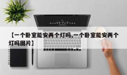 【一个卧室能安两个灯吗,一个卧室能安两个灯吗图片】