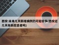 西安:未来几天新增病例仍可能较多(西安近几天有新冠患者吗)