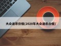 大众途昂价格(2020年大众途昂价格)