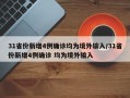 31省份新增4例确诊均为境外输入/31省份新增4例确诊 均为境外输入