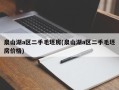 泉山湖a区二手毛坯房(泉山湖a区二手毛坯房价格)