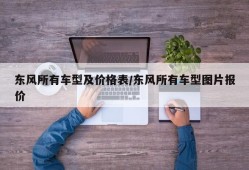 东风所有车型及价格表/东风所有车型图片报价