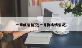 二月疫情情况(二月份疫情情况)