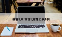 疫情北京/疫情北京死亡多少例