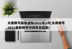 太原限号最新通知2021年2月(太原限号2021最新限号时间多会结束)