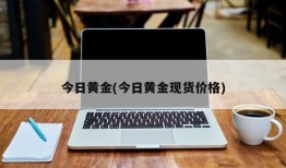 今日黄金(今日黄金现货价格)