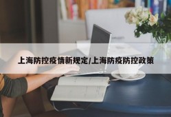 上海防控疫情新规定/上海防疫防控政策