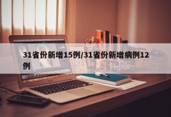 31省份新增15例/31省份新增病例12例