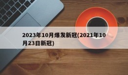 2023年10月爆发新冠(2021年10月23日新冠)