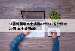 31省份新增本土病例83例/31省份新增20例 本土病例6例