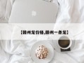 【赣州龙价格,赣州一条龙】