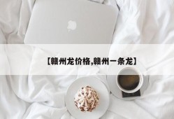 【赣州龙价格,赣州一条龙】