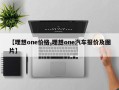 【理想one价格,理想one汽车报价及图片】
