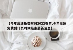 【今年高速免费时间2022春节,今年高速免费到什么时候结束最新消息】
