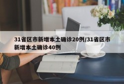 31省区市新增本土确诊20例/31省区市新增本土确诊40例