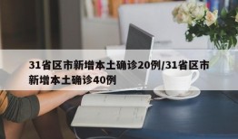 31省区市新增本土确诊20例/31省区市新增本土确诊40例
