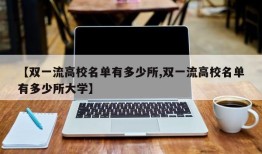 【双一流高校名单有多少所,双一流高校名单有多少所大学】