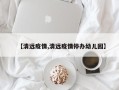 【清远疫情,清远疫情停办幼儿园】