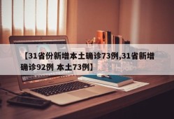 【31省份新增本土确诊73例,31省新增确诊92例 本土73例】