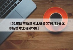 【31省区市新增本土确诊37例,31省区市新增本土确诊5例】