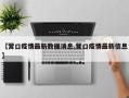【营口疫情最新数据消息,营口疫情最新信息】