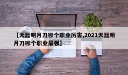 【天涯明月刀哪个职业厉害,2021天涯明月刀哪个职业最强】