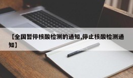 【全国暂停核酸检测的通知,停止核酸检测通知】