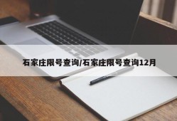 石家庄限号查询/石家庄限号查询12月