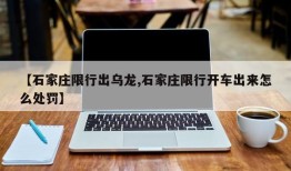 【石家庄限行出乌龙,石家庄限行开车出来怎么处罚】