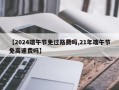 【2024端午节免过路费吗,21年端午节免高速费吗】