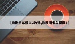 【欧洲卡车模拟2改钱,欧欧洲卡车模拟2】