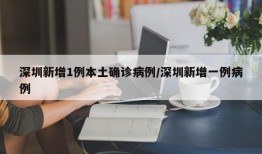 深圳新增1例本土确诊病例/深圳新增一例病例