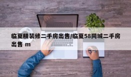 临夏精装修二手房出售/临夏58同城二手房出售 m