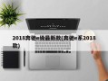 2018奔驰e级最新款(奔驰e系2018款)