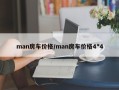man房车价格/man房车价格4*4