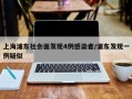 上海浦东社会面发现4例感染者/浦东发现一例疑似