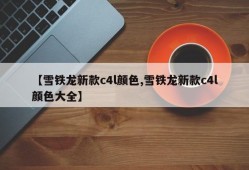 【雪铁龙新款c4l颜色,雪铁龙新款c4l颜色大全】