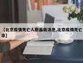 【北京疫情死亡人数最新消息,北京疫情死亡率】