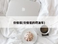 价格低(价格低的燃油车)