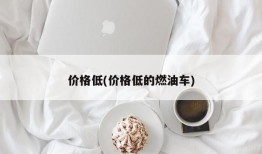 价格低(价格低的燃油车)