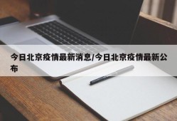 今日北京疫情最新消息/今日北京疫情最新公布