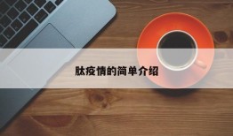 肽疫情的简单介绍